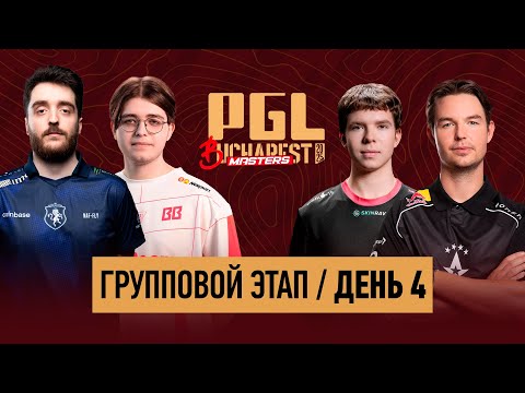 Видео: (RU) BB vs. Gentle Mates | КРИВОЙ ЭФИР | PGL Masters Bucharest 2025 Group Stage |  Day 4
