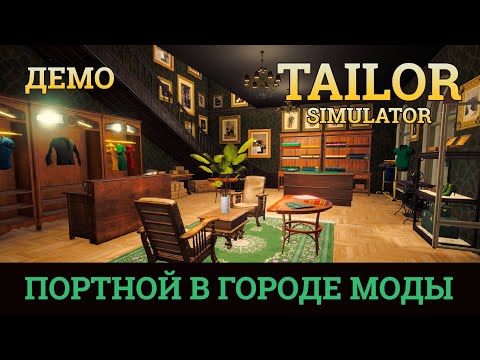 Видео: РАБОТАЕМ ПОРТНЫМ | Tailor Simulator  ▶ ПРОХОЖДЕНИЕ ДЕМО
