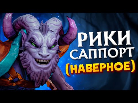 Видео: Может ли Фиолетовая Крыса быть Саппортом? | DOTA 2