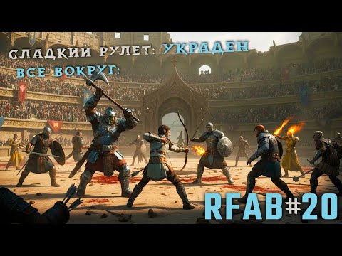 Видео: Арена зовёт! Замес тамриэльского масштаба | RFAB Community Edition #20