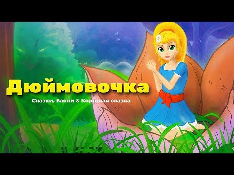 Видео: Дюймовочка мультик - Мультфильм и сказки для детей - Сказки на ночь