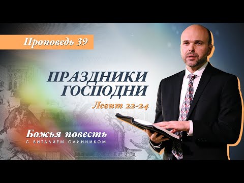 Видео: 39. Божья повесть: праздники Господни (Левит 22-24) - Проповедь В. Олийника 8 мая 2021.