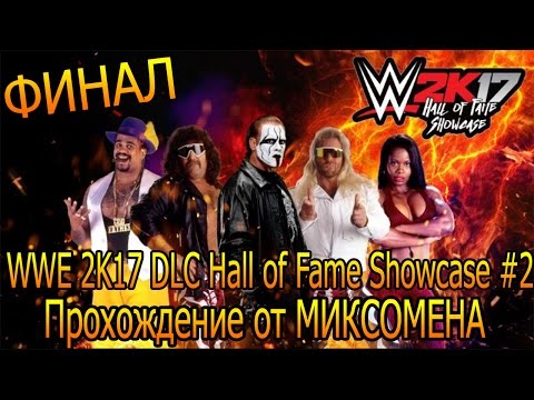 Видео: WWE 2K17 DLC Hall of Fame Showcase #2. Прохождение от МИКСОМЕНА. ФИНАЛ.