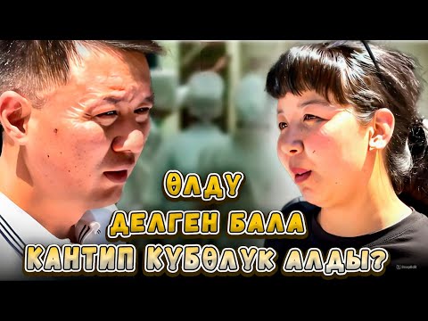 Видео: Өлдү делген бала кантип күбөлүк алган? | Каракол | Улукбек Карыбек уулу