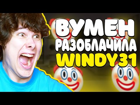 Видео: КЛОУНСКОЕ РАЗОБЛАЧЕНИЕ WINDY31