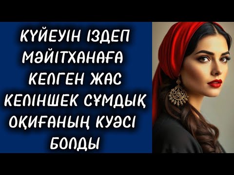 Видео: БІР СӘТТЕ ДҮНИЕ ТӨҢКЕРІЛГЕНДЕЙ ЕДІ