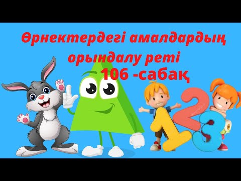 Видео: Өрнектердегі амалдардың орындалу реті. Матем 2-сынып.
