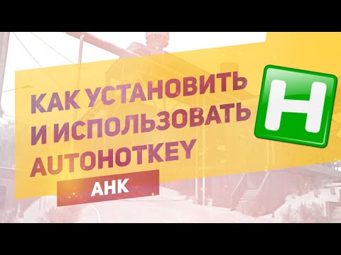 Видео: КАК УСТАНОВИТЬ И ИСПОЛЬЗОВАТЬ AHK | AutoHotКey