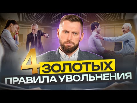 Видео: Увольнение: как расстаться без обид? Как правильно увольнять и увольняться