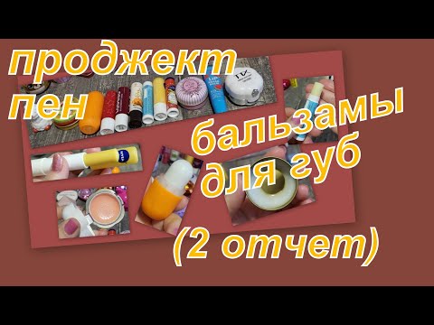 Видео: ПРОДЖЕКТ ПЕН 2025  БАЛЬЗАМЫ ДЛЯ ГУБ (ВТОРОЙ ОТЧЕТ)