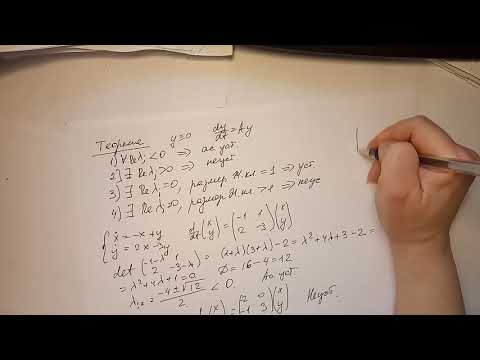 Видео: Устойчивость 4  Линейные системы  Примеры