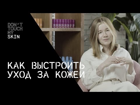 Видео: Самый простой гид по уходу за кожей | DTMSkin
