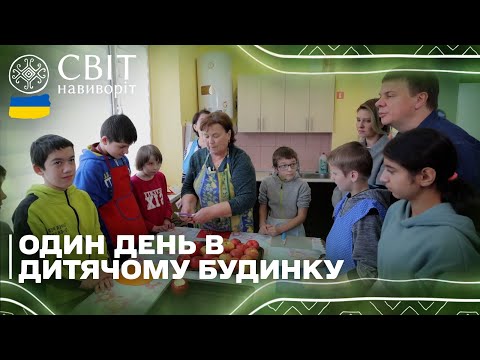 Видео: Як живуть діти у дитячому будинку?