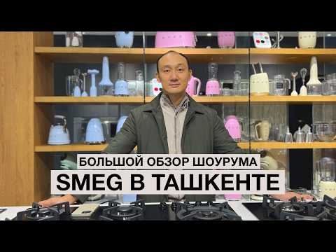 Видео: Почему нужно покупать технику SMEG?