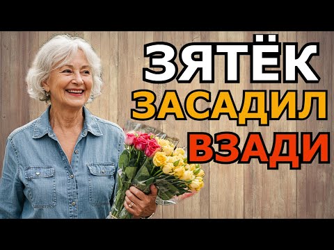 Видео: Зять меня порадовал в отсутствии дочери