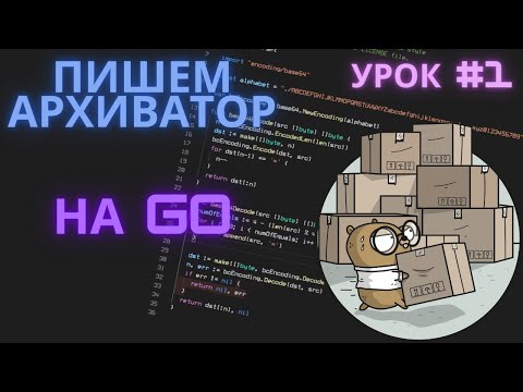 Видео: Архиватор на Go | Урок #1 - Вводная часть, Variable-Length Code
