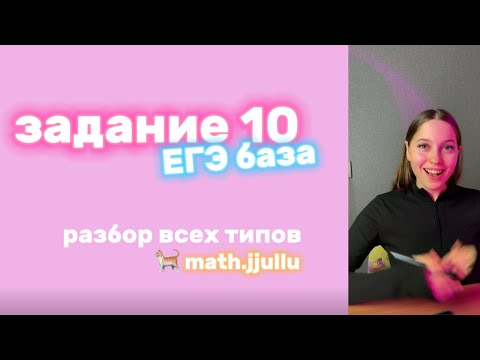Видео: Все типы 10 задания из ЕГЭ база по математике 🐈