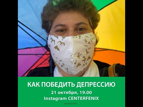 Видео: Как победить депрессию?