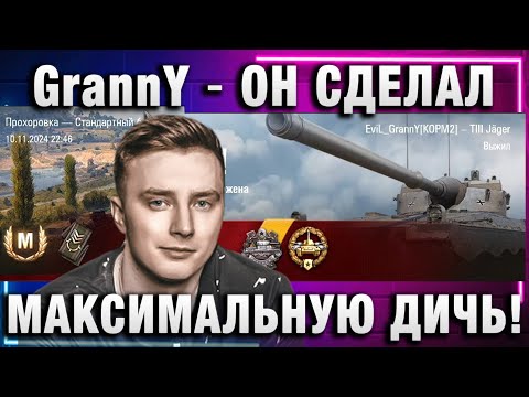 Видео: EviL GrannY ★ ОН СДЕЛАЛ САМУЮ МАКСИМАЛЬНУЮ ДИЧЬ!