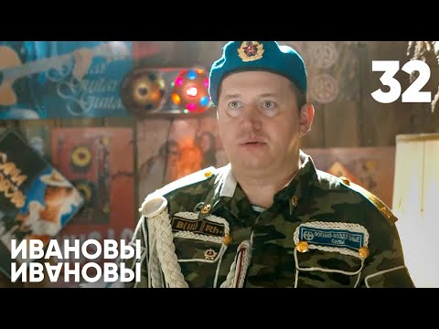 Видео: Ивановы - Ивановы | Сезон 2 | Серия 32