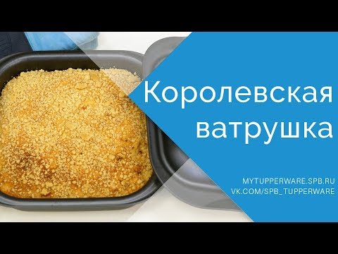 Видео: Готовим с Tupperware: Королевская ватрушка