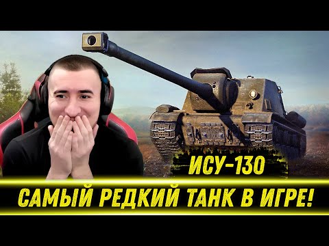 Видео: ИСУ-130 - САМАЯ РЕДКАЯ ПТ В ИГРЕ! ТРИ ОТМЕТКИ / ЛУЧШИЕ МОМЕНТЫ