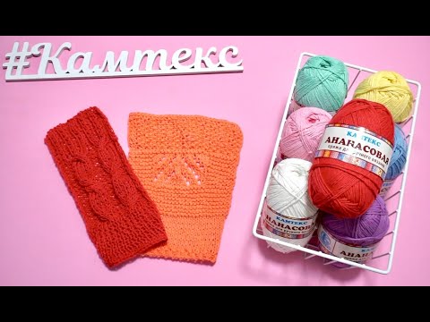 Видео: Обзор пряжи Ананасовая Камтекс