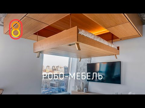 Видео: Робо-мебель с потолка — УДОБНО!