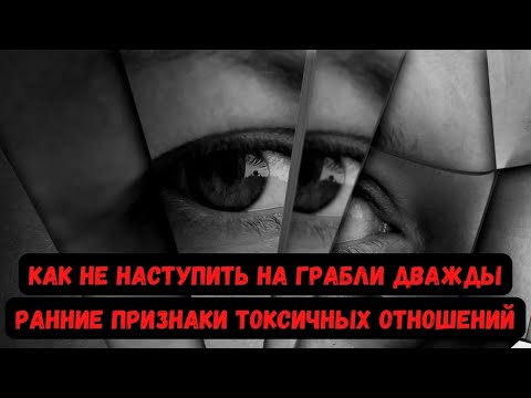 Видео: Как  не наступить на грабли дважды. Ранние признаки токсичных отношений.