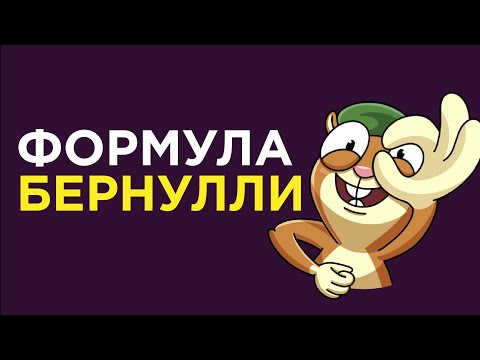 Видео: Формула Бернулли