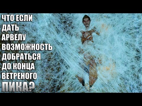 Видео: Что Будет Если Дать Арвелу Добежать Через Ветреный Пик? Skyrim
