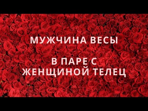 Видео: МУЖЧИНА ВЕСЫ И ЕГО СОВМЕСТИМОСТЬ В ПАРЕ С ЖЕНЩИНОЙ ТЕЛЕЦ ♉️