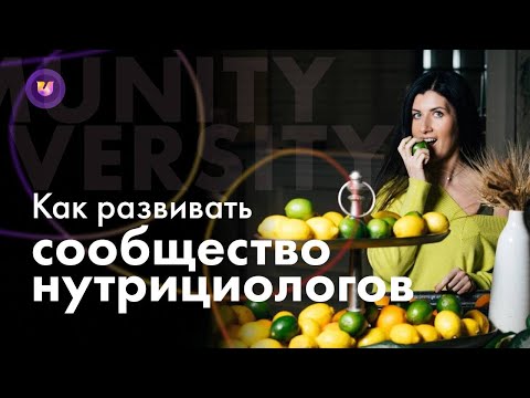 Видео: Сообщество пациентов. Нутрициолог. Профессия. Как удерживать клиентов. Сообщество профессионалов