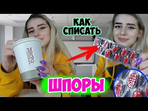 Видео: КОРОЧЕ ГОВОРЯ, КОНТРОЛЬНАЯ ПО ФИЗИКЕ! Шпоры! Как списать на контрольной! Шпаргалки