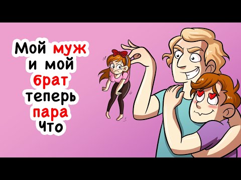 Видео: Мой муж и мой брат теперь пара. Чтооо?!