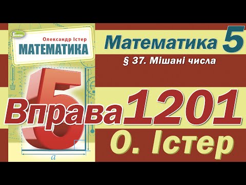 Видео: Істер Вправа 1201. Математика 5 клас