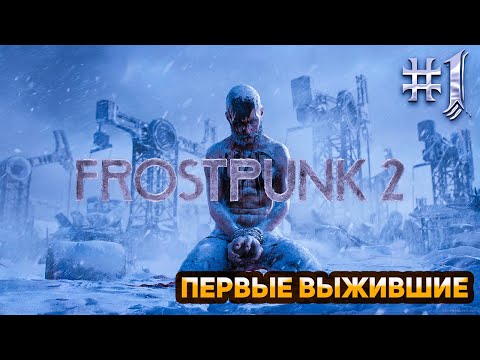 Видео: Что то не понятное || Frostpunk 2 || Прохождение #1 || Сложность Чиновник