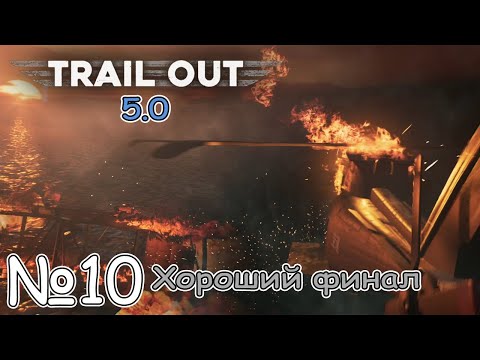 Видео: ФИНАЛ, БИТВА С ФРЭНКОМ И ХОРОШАЯ КОНЦОВКА! Прохождение Trail Out v5.0 (Серия 10)