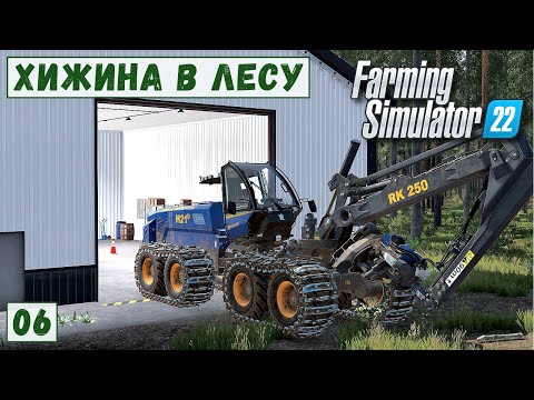 Видео: FS 22 - Deer Lands.  Поставил ПРОИЗВОДСТВО и МАСТЕРСКУЮ.  Сторож ПЕТРОВИЧ. Продаю ЛЕС # 06