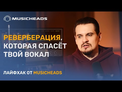 Видео: Как вписать вокал в микс с помощью реверберации?