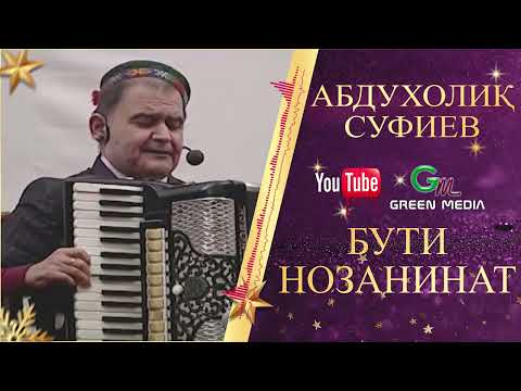 Видео: АБДУХОЛИК СУФИЕВ-БУТИ НОЗАНИНАТ ABDUHOLIQ SUFIEV-BUTI NAOZANINAT #2026 #Abduholiq #Pamir
