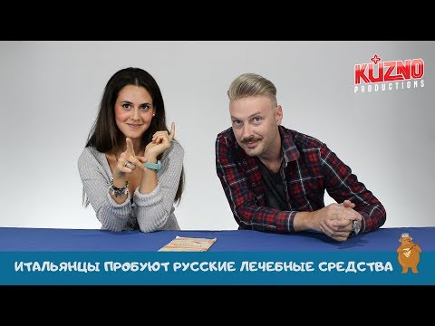 Видео: Итальянцы пробуют русские лечебные средства