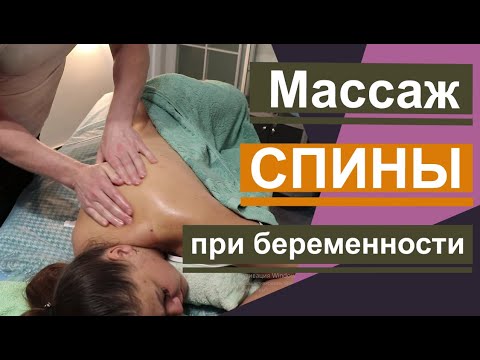 Видео: Массаж  спины при беременности. Метод устранения боли. Back massage during pregnancy