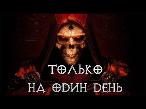 Видео: Diablo II сделали более трудной