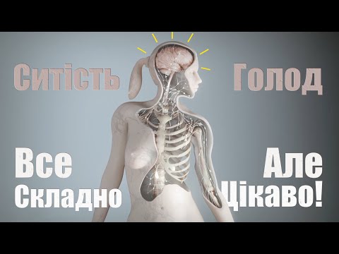 Видео: Что контролирует ГОЛОД и АППЕТИТ? Почему диеты не действуют? | Невідомий Автор