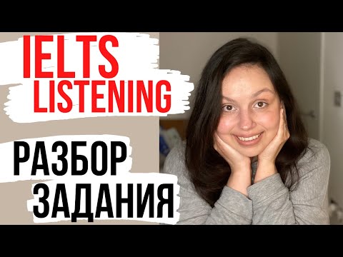 Видео: IELTS Listening на 9: multiple choice and matching (разбор)