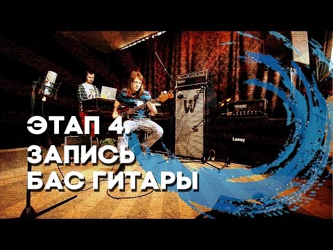Видео: Передача Волна [Выпуск 19]. Запись бас гитары.