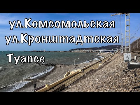 Видео: Туапсе. ул.Комсомольская. ул.Кронштадтская.