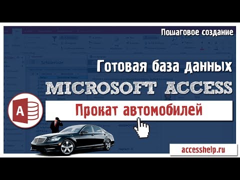 Видео: Готовая база данных Access Прокат автомобилей за 20 минут