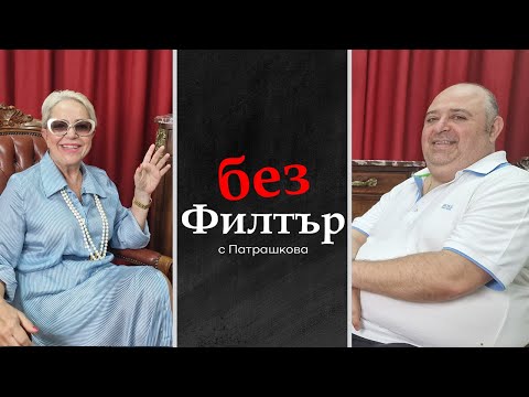 Видео: #БезФилтър с Любо Нейков и Кристина Патрашкова